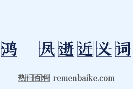 鸿鶱凤逝近义词是什么意思的图片